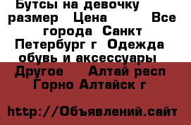 Бутсы на девочку 25-26 размер › Цена ­ 700 - Все города, Санкт-Петербург г. Одежда, обувь и аксессуары » Другое   . Алтай респ.,Горно-Алтайск г.